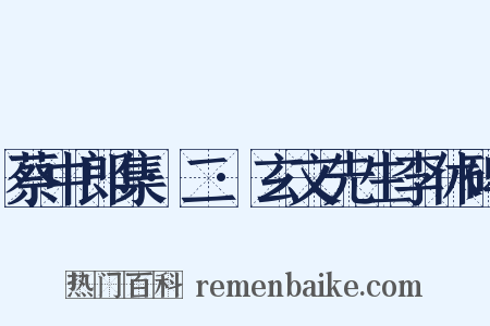 蔡中郎集·二·玄文先生李休碑是什么意思的图片
